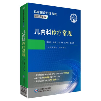 儿内科诊疗常规（临床医疗护理常规：2019年版） 下载