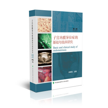 子宫内膜异位症的基础与临床研究（第二卷） 下载