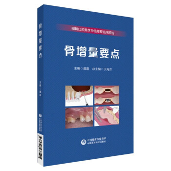 骨增量要点（图解口腔美学种植修复临床规范） 下载