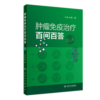 肿瘤免疫治疗百问百答 下载