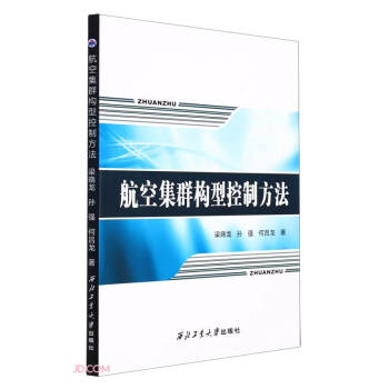 航空集群构型控制方法 下载