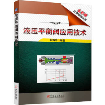 液压平衡阀应用技术 下载