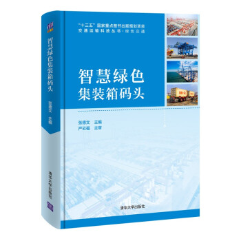 智慧绿色集装箱码头 下载