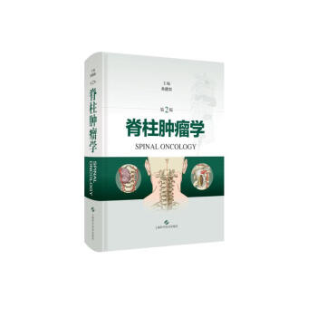 脊柱肿瘤学（第2版） 下载