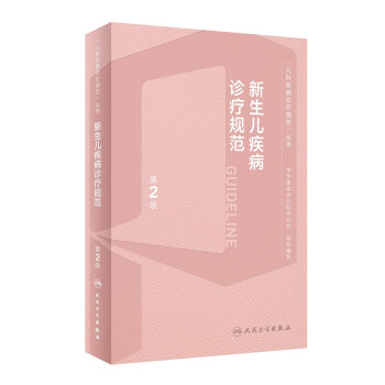 新生儿疾病诊疗规范（第2版） 下载
