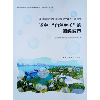 中国西部丘陵地区海绵城市建设创新典范 遂宁：“自然生长”的海绵城市 下载