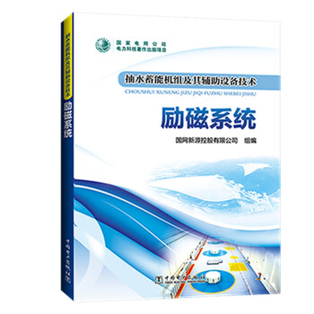 抽水蓄能机组及其辅助设备技术：励磁系统 下载
