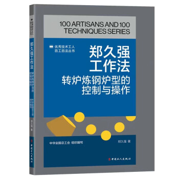 郑久强工作法：转炉炼钢炉型的控制与操作 下载