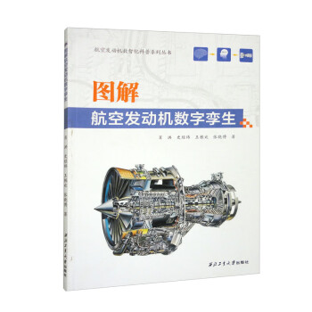 图解航空发动机数字孪生 下载