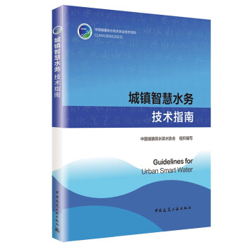 城镇智慧水务技术指南Guidelines for Urban Smart Water [Guidelines for Urban Smart Water] 下载