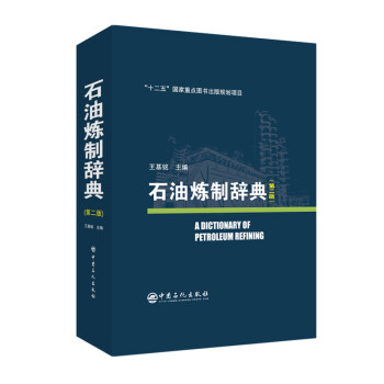 石油炼制辞典(第二版) 下载