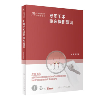 牙周手术临床操作图谱 下载