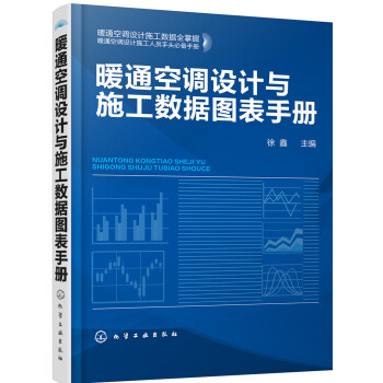 暖通空调设计与施工数据图表手册 下载