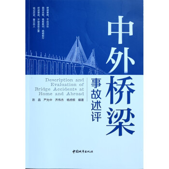 中外桥梁事故述评 下载