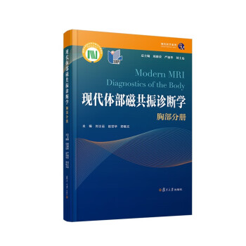 现代体部磁共振诊断学：胸部分册 下载
