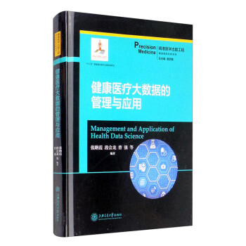 健康医疗大数据的管理与应用 [Management and Application of Health Data Science] 下载