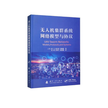 无人机集群系统网络模型与协议 [UAV Swarm Networks：Models，Protocols，and Systems] 下载