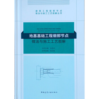 建筑工程细部节点做法与施工工艺图解丛书：地基基础工程细部节点做法与施工工艺图解 下载