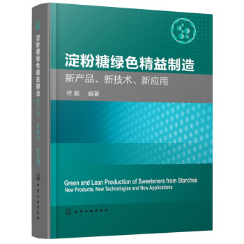 淀粉糖绿色精益制造——新产品、新技术、新应用 下载