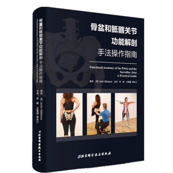 骨盆和骶髂关节功能解剖—手法操作指南 [