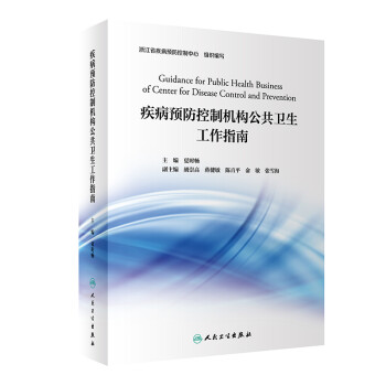 疾病预防控制机构公共卫生工作指南 下载
