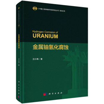 金属铀氢化腐蚀 下载