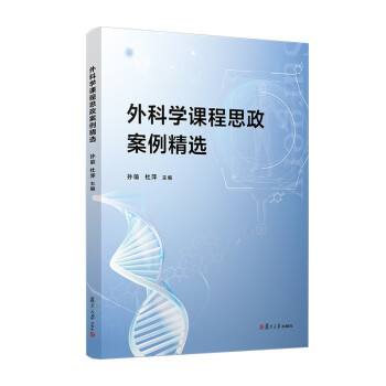 外科学课程思政案例精选 下载