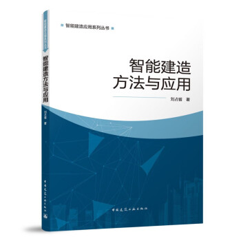 智能建造方法与应用 下载