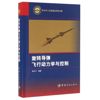旋转导弹飞行动力学与控制 下载