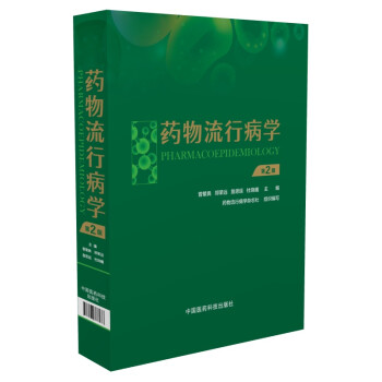 药物流行病学（第二版） 下载