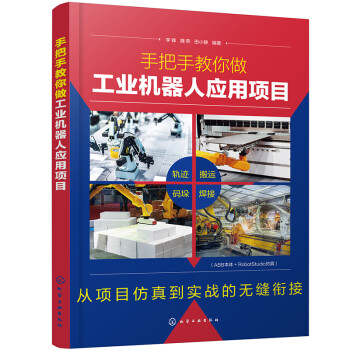 手把手教你做工业机器人应用项目 下载