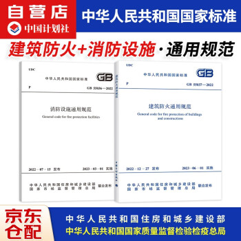 2023新版标准 GB55036-2022消防设施通用规范+GB55037-2022建筑防火通用规范 中国计划出版社 可搭实施指南 下载