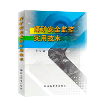 煤矿安全监控实用技术 下载