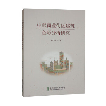 中韩商业街区建筑色彩分析研究 下载