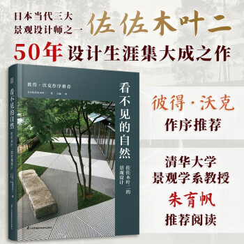 看不见的自然 佐佐木叶二的景观设计枡野俊明 50年设计生涯集大成之作景观大师彼得沃克作序推荐书枡野俊明户田芳树～ 下载