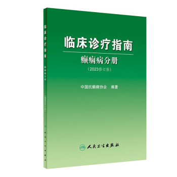 临床诊疗指南——癫痫病分册（2023修订版） 下载