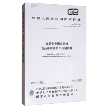 食品安全国家标准食品中农药最大残留限量（GB 2763-2019代替GB 2763-2016、GB2763.1-2018 [National fook Safety Standard-Maximum Residue Limits for Pesticides in Food] 下载