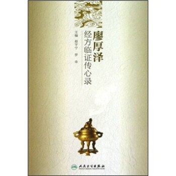 廖厚泽经方临证传心录 下载