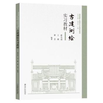 古建测绘实习教材 下载