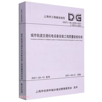 城市轨道交通机电设备安装工程质量验收标准(DG\TJ08-2005-2021J10913-202 下载