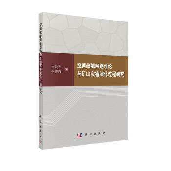 空间故障网络理论与矿山灾害演化过程研究 下载
