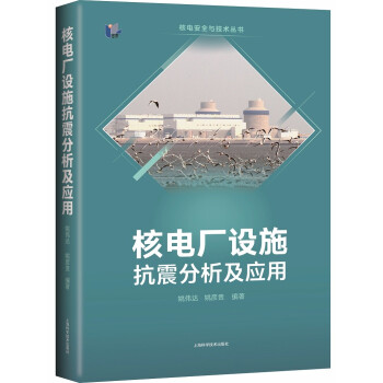核电厂设施抗震分析及应用 下载