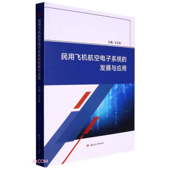 民用飞机航空电子系统的发展与应用 下载