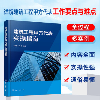 建筑工程甲方代表实操指南 下载