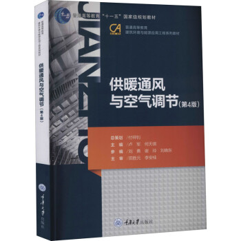 供暖通风与空气调节/普通高等教育“十一五”国家级规划教材·普通高等教育建筑环境与能源应用工程系列教材 下载