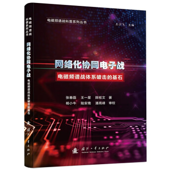 电磁频谱战科普系列 网络化协同电子战 下载