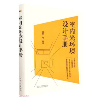 室内光环境设计手册 下载