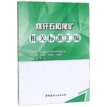 煤矸石和尾矿相关标准汇编 下载