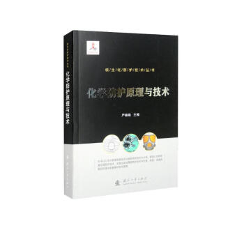 核生化防护技术丛书：化学防护原理与技术 下载