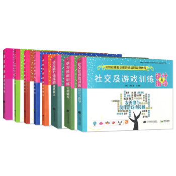 8本套装 孤独症康复训练师资培训完整教程 语言的突破训练实操/ABA应用行为分析基础/社交及游戏设计指导/情绪行为管理/学习技能等 下载